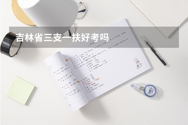 吉林省三支一扶好考吗