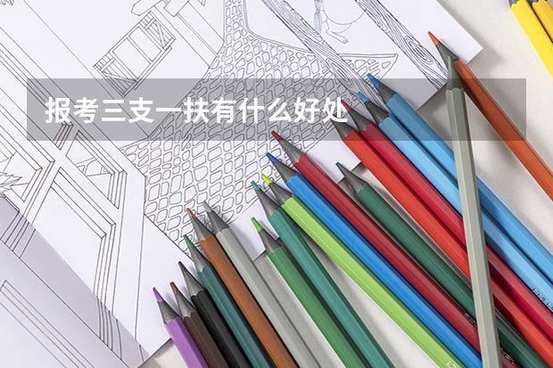 报考三支一扶有什么好处