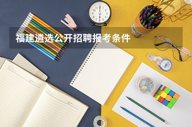 福建遴选公开招聘报考条件