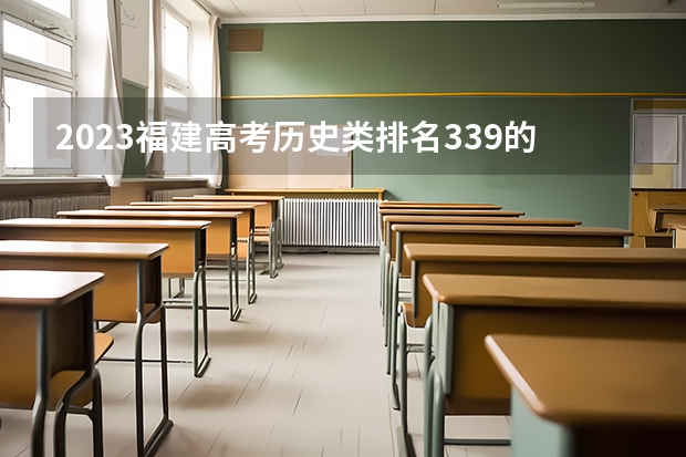 2023福建高考历史类排名339的考生报什么大学好 学校往年录取分数线