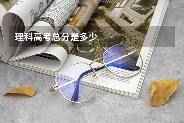 理科高考总分是多少
