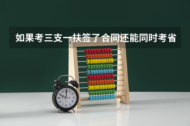 如果考三支一扶签了合同还能同时考省考吗