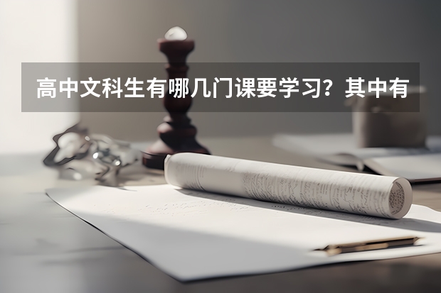 高中文科生有哪几门课要学习？其中有哪几门课要考试的？分值分别是多少？