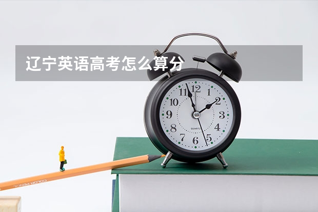 辽宁英语高考怎么算分