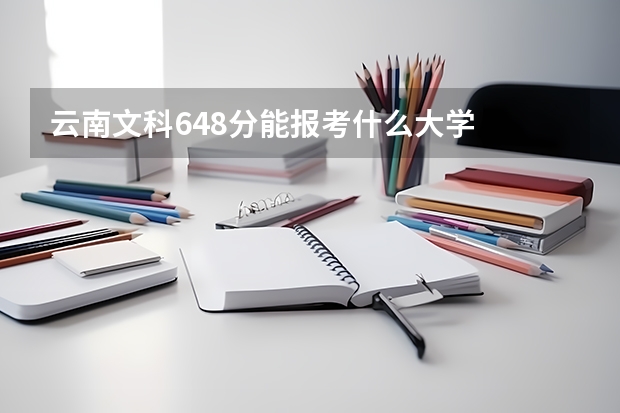 云南文科648分能报考什么大学