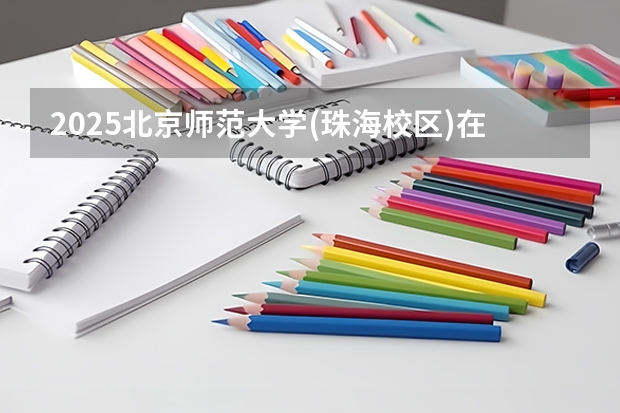 2025北京师范大学(珠海校区)在吉林招生计划预测 大概招多少人