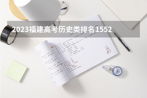 2023福建高考历史类排名15524的考生报什么大学好 学校往年录取分数线