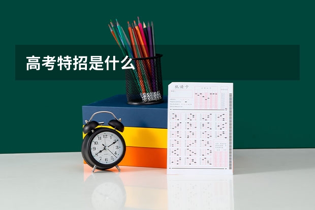高考特招是什么