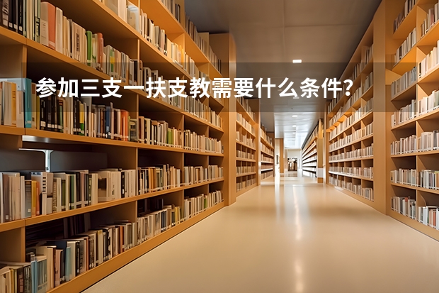 参加三支一扶支教需要什么条件？
