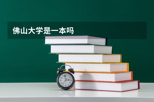 佛山大学是一本吗