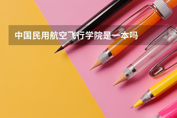 中国民用航空飞行学院是一本吗