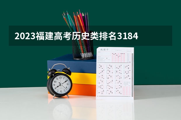 2023福建高考历史类排名31845的考生报什么大学好 学校往年录取分数线