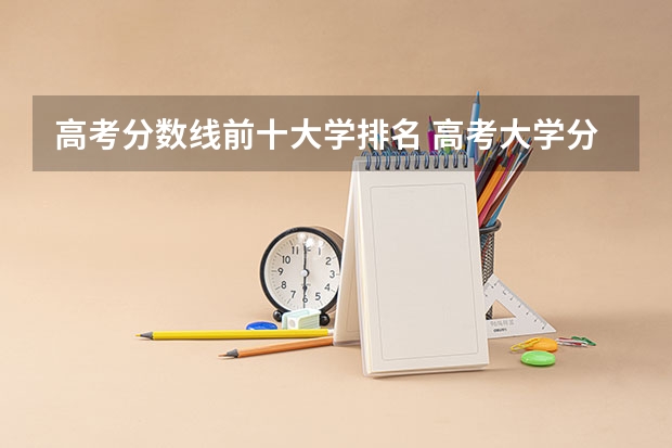 高考分数线前十大学排名 高考大学分数线排名