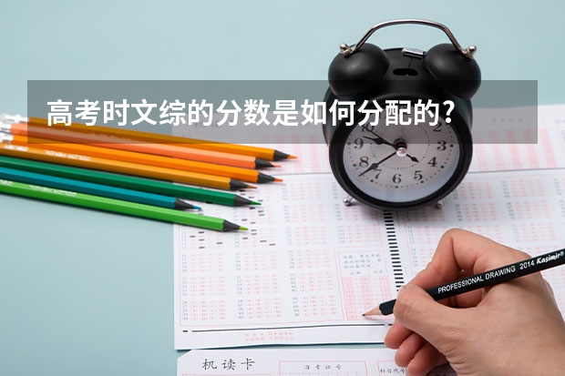 高考时文综的分数是如何分配的?
