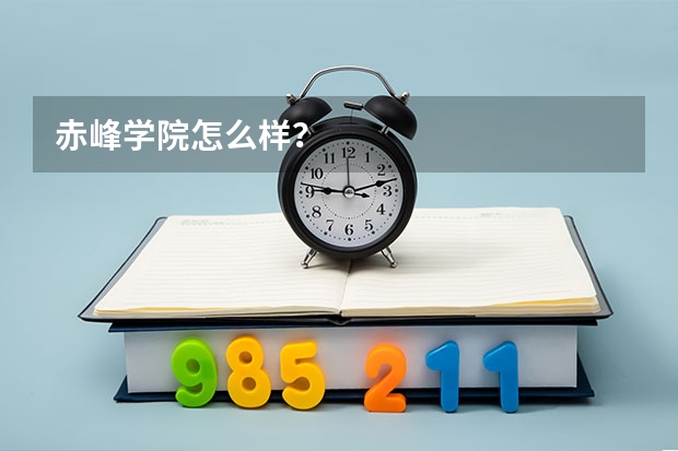赤峰学院怎么样？