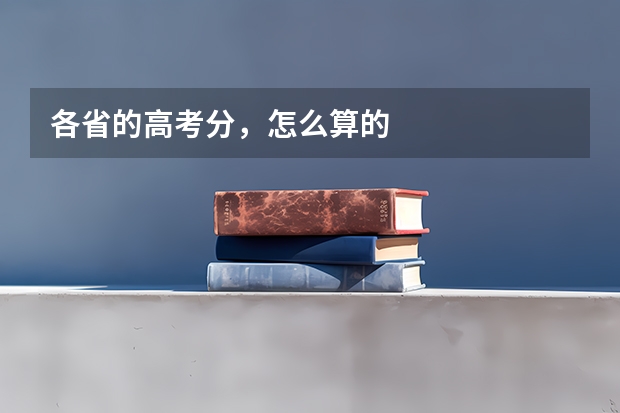 各省的高考分，怎么算的