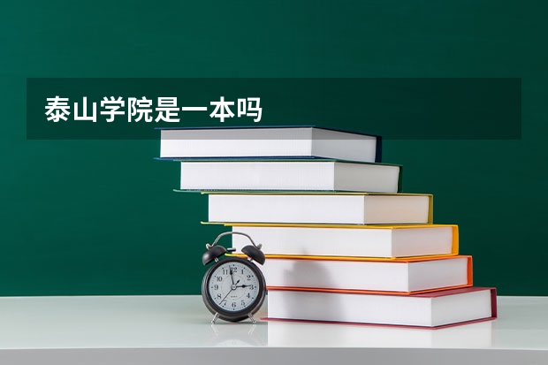 泰山学院是一本吗