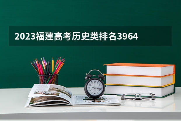 2023福建高考历史类排名39641的考生报什么大学好 学校往年录取分数线