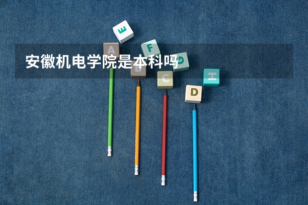 安徽机电学院是本科吗