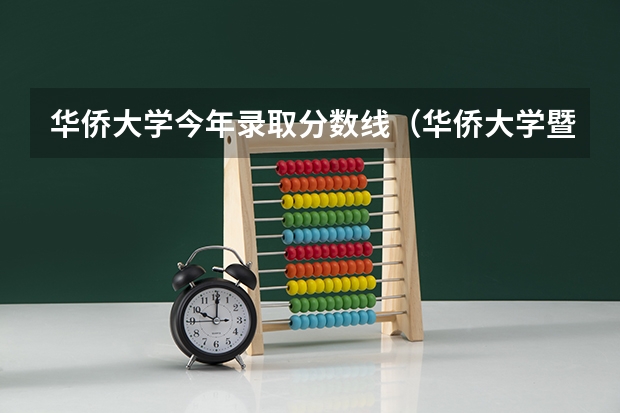 华侨大学今年录取分数线（华侨大学暨南大学港澳生分数线）