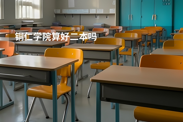 铜仁学院算好二本吗
