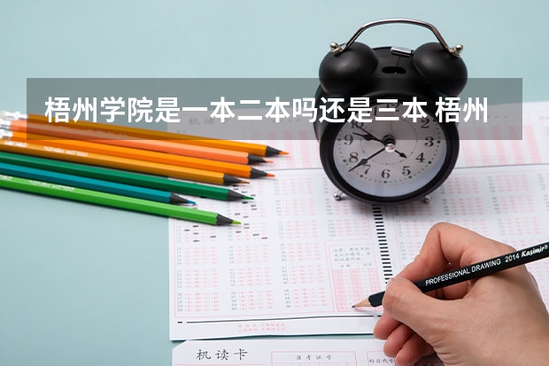 梧州学院是一本二本吗还是三本 梧州学院是一本还是二本