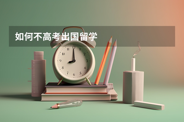 如何不高考出国留学