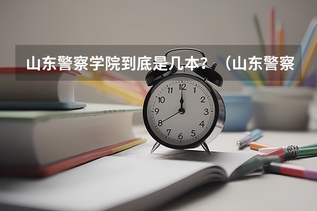 山东警察学院到底是几本？（山东警察学院是一本还是二本）