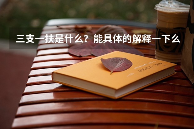 三支一扶是什么?能具体的解释一下么?
