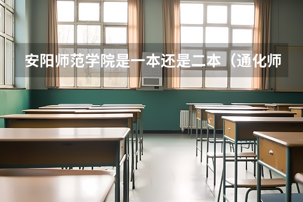 安阳师范学院是一本还是二本（通化师范学院是一本还是二本）