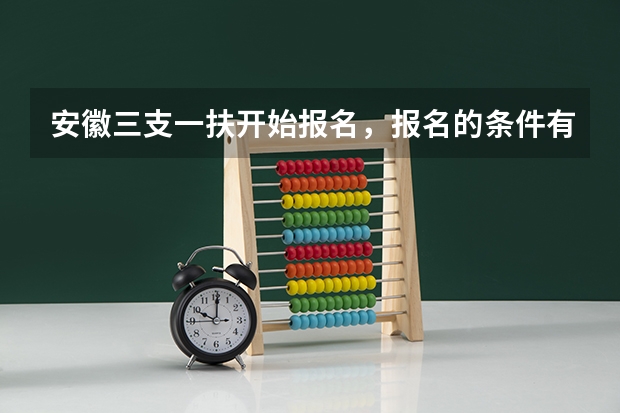 安徽三支一扶开始报名，报名的条件有哪些？