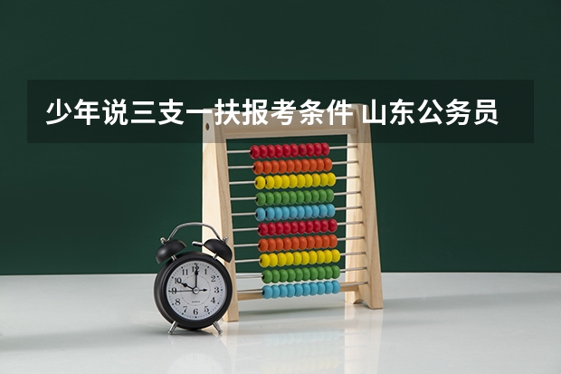 少年说三支一扶报考条件 山东公务员考试报考条件