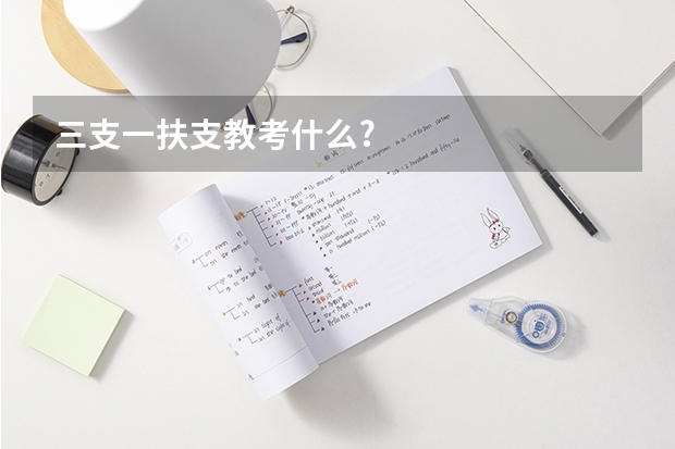 三支一扶支教考什么?