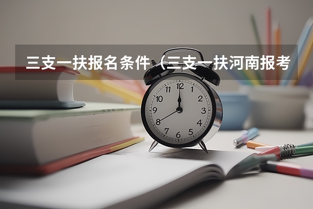三支一扶报名条件（三支一扶河南报考条件）