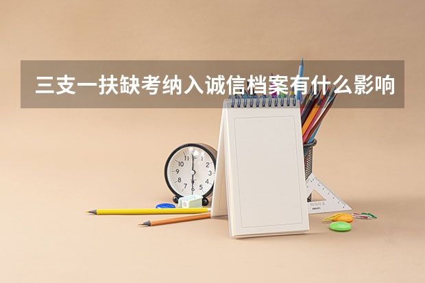 三支一扶缺考纳入诚信档案有什么影响