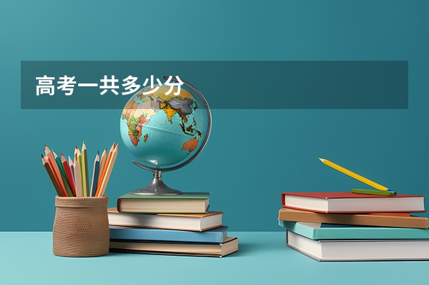 高考一共多少分