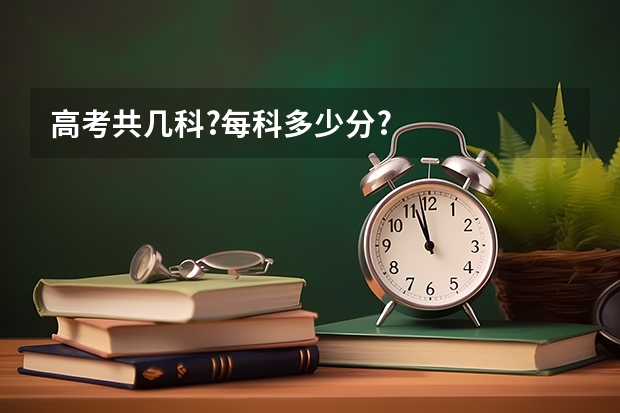 高考共几科?每科多少分?