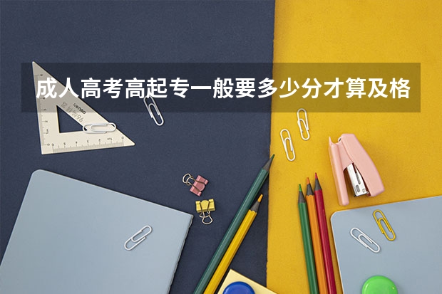 成人高考高起专一般要多少分才算及格是总分达