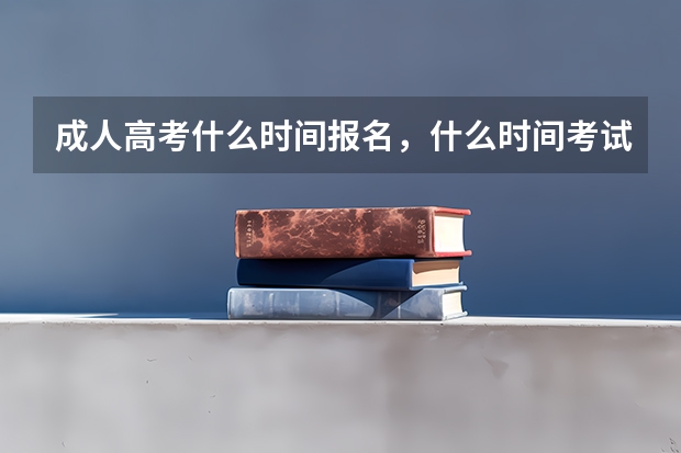 成人高考什么时间报名，什么时间考试，专升本会计专业都考什么科目