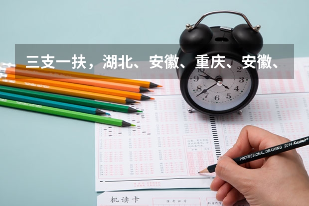 三支一扶，湖北、安徽、重庆、安徽、贵州、山西报考数据及热门岗位！ 山西临汾翼城县招聘中小学教师40名公告
