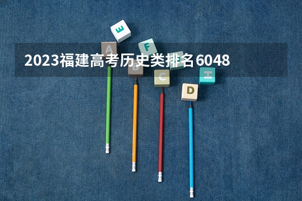 2023福建高考历史类排名60484的考生报什么大学好 学校往年录取分数线