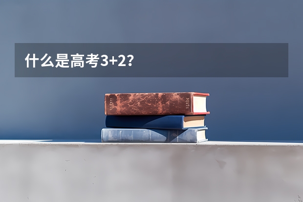 什么是高考3+2？