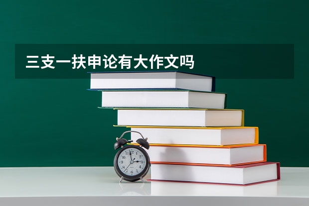 三支一扶申论有大作文吗