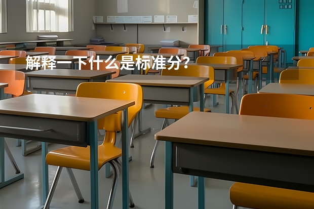解释一下什么是标准分？