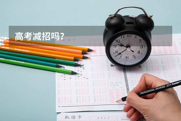 高考减招吗？