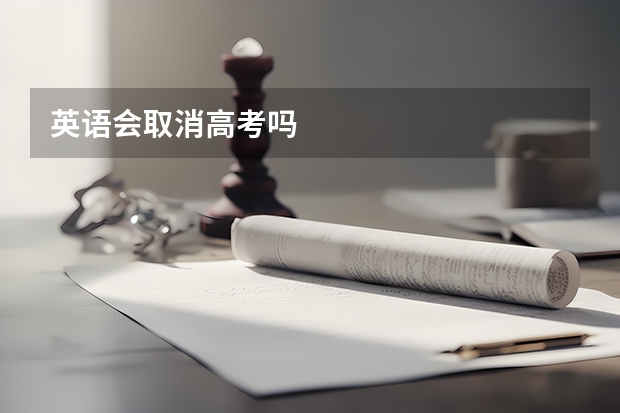 英语会取消高考吗