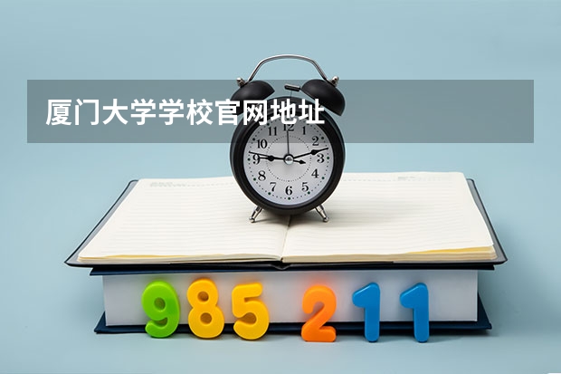 厦门大学学校官网地址