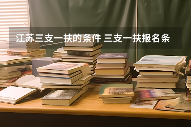 江苏三支一扶的条件 三支一扶报名条件