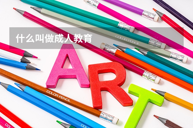 什么叫做成人教育