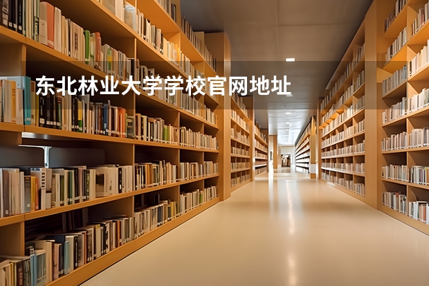 东北林业大学学校官网地址